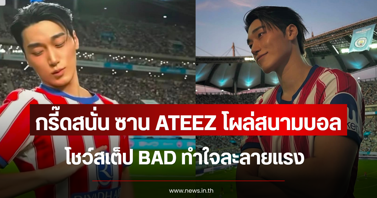 แฟนๆแห่กรี๊ดสนั่น ซาน ATEEZ โผล่สนามบอล โชว์สเต็ป BAD ทำใจละลายแรง (ตปท.)
