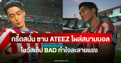 แฟนๆแห่กรี๊ดสนั่น ซาน ATEEZ โผล่สนามบอล โชว์สเต็ป BAD ทำใจละลายแรง (ตปท.)