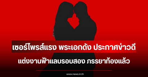 เซอร์ไพรส์แรง พระเอกดัง ประกาศข่าวดี แต่งงานฟ้าแลบรอบสอง ภรรยาท้องแล้ว (ตปท.)