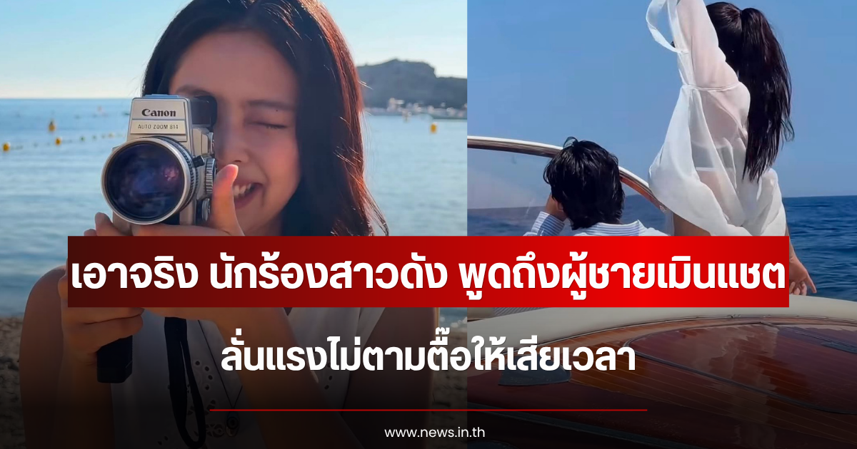 เอาจริง นักร้องสาวดัง พูดตรงๆถึงผู้ชายเมินแชต ลั่นแรงไม่ตามตื๊อให้เสียเวลา (ตปท.)