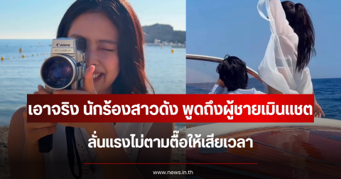 เอาจริง นักร้องสาวดัง พูดตรงๆถึงผู้ชายเมินแชต ลั่นแรงไม่ตามตื๊อให้เสียเวลา (ตปท.)