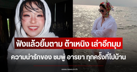 ฟังแล้วยิ้มตาม ต้าเหนิง เล่าอีกมุมน่ารักของ ชมพู่ อารยา ทุกครั้งที่ไปบ้าน