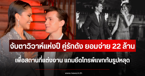 จับตาวิวาห์แห่งปี คู่รักดัง ยอมจ่าย 22 ล้าน เพื่อสถานที่แต่งงาน แถมยึดโทรพ์แขกกันรูปหลุด (ตปท.)