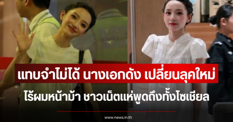 แทบจำไม่ได้ นางเอกดัง เปลี่ยนลุคใหม่ไร้ผมหน้าม้า ชาวเน็ตแห่พูดถึงทั้งโซเชียล (ข่าวต่างประเทศ)