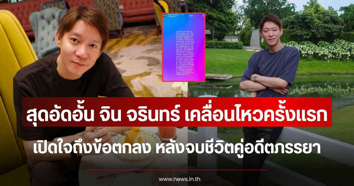 สุดอัดอั้น จิน จรินทร์ เคลื่อนไหวครั้งแรก เปิดใจถึงข้อตกลง หลังจบชีวิตคู่อดีตภรรยา