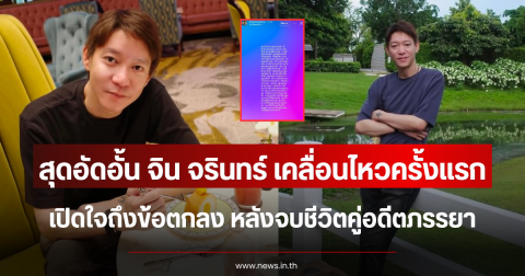 สุดอัดอั้น จิน จรินทร์ เคลื่อนไหวครั้งแรก เปิดใจถึงข้อตกลง หลังจบชีวิตคู่อดีตภรรยา