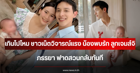 เกินไปไหม ชาวเน็ตวิจารณ์แรง น้องพบรัก ลูกเจมส์จิ ภรรยา ฟาดสวนกลับทันที