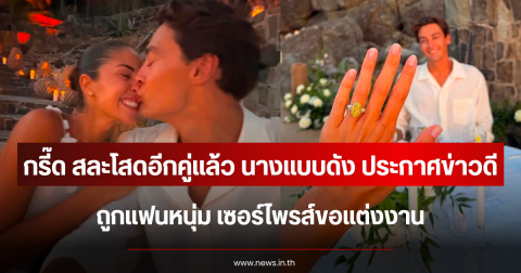 กรี๊ด สละโสดอีกคู่แล้ว นางแบบดัง ประกาศข่าวดี ถูกแฟนหนุ่ม เซอร์ไพรส์ขอแต่งงาน (ตปท.)