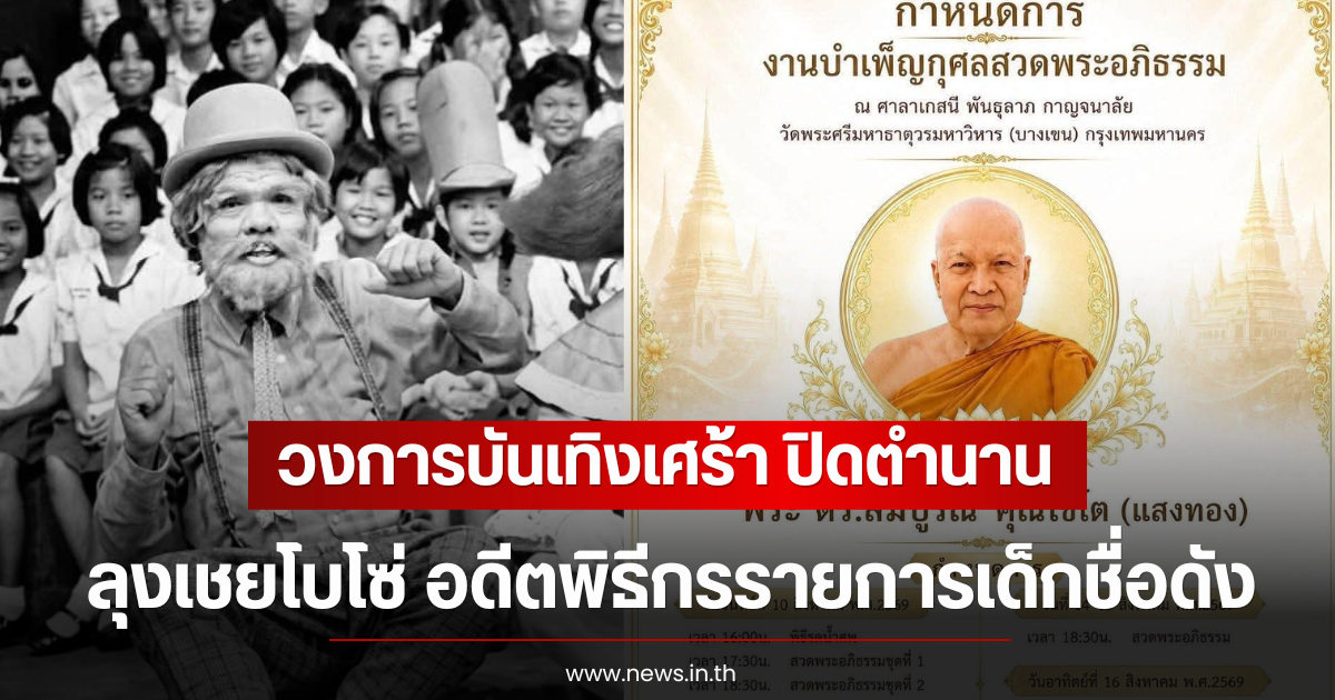 วงการบันเทิงเศร้า ปิดตำนาน ลุงเชยโบโซ่ อดีตพิธีกรรายการเด็กชื่อดัง
