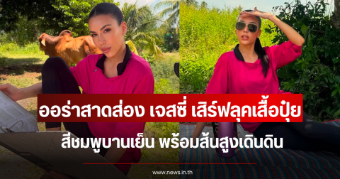 ออร่าสาดส่อง เจสซี่ เสิร์ฟลุคเสื้อปุ๋ย สีชมพูบานเย็น พร้อมส้นสูงเดินดิน