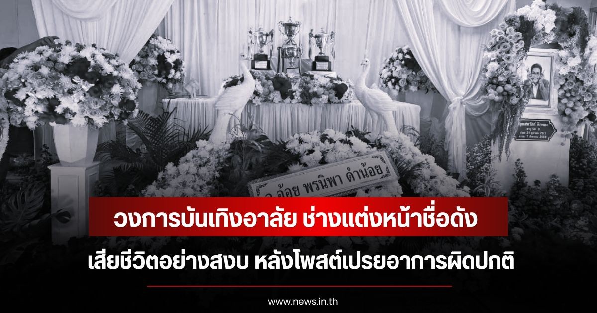 วงการบันเทิงอาลัย ช่างแต่งหน้าชื่อดัง เสียชีวิตอย่างสงบ หลังโพสต์เปรยอาการผิดปกติ