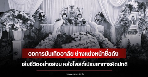 วงการบันเทิงอาลัย ช่างแต่งหน้าชื่อดัง เสียชีวิตอย่างสงบ หลังโพสต์เปรยอาการผิดปกติ