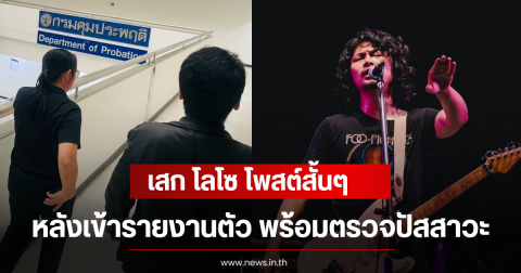 เสก โลโซ โพสต์สั้นๆ หลังเข้ารายงานตัว พร้อมตรวจปัสสาวะ
