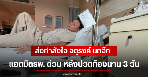 ส่งกำลังใจ จตุรงค์ มกจ๊ก แอดมิตรพ. ด่วน หลังปวดท้องนาน 3 วัน
