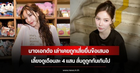 นางเอกดัง เล่าเคยถูกเสี่ยยื่นข้อเสนอ เลี้ยงดูเดือนละ 4 แสน ลั่นดูถูกกันเกินไป