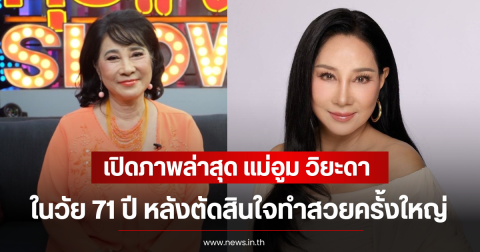 ขยี้ตารัวๆ เปิดภาพล่าสุด แม่อูม วิยะดา ในวัย 71 ปี หลังตัดสินใจทำสวยครั้งใหญ่