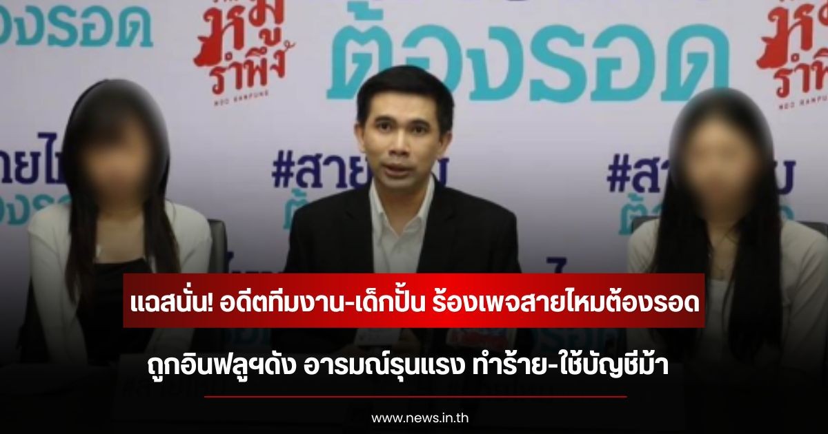 แฉสนั่น! อดีตทีมงาน-เด็กปั้น ร้องเพจสายไหมต้องรอด ถูกอินฟลูฯดัง อารมณ์รุนแรง ทำร้าย-ใช้บัญชีม้า