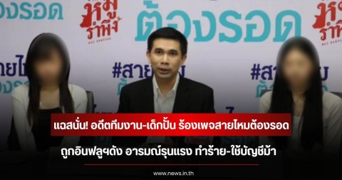 แฉสนั่น! อดีตทีมงาน-เด็กปั้น ร้องเพจสายไหมต้องรอด ถูกอินฟลูฯดัง อารมณ์รุนแรง ทำร้าย-ใช้บัญชีม้า