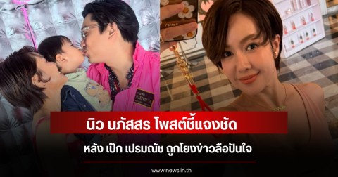 นิว นภัสสร โพสต์ชี้แจงชัด หลัง เป๊ก เปรมณัช ถูกโยงข่าวลือปันใจ