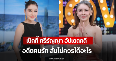 เป็กกี้ ศรีธัญญา อัปเดตคดีอดีตคนรัก ลั่นไม่ควรได้อะไร