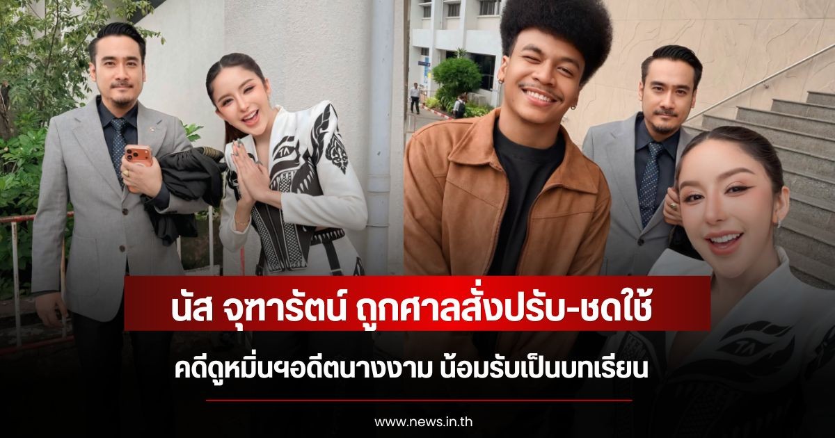 จบดราม่าปมคำถามจมน้ำ!  นัส จุฑารัตน์ ถูกศาลสั่งปรับ-ชดใช้ คดีดูหมิ่นฯ น้อมรับเป็นบทเรียน