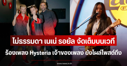 ไม่ธรรมดา เนเน่ รอยัล จัดเต็มบนเวที ร้องเพลง Hysteria เจ้าของเพลง ยังโผล่โพสต์ถึง