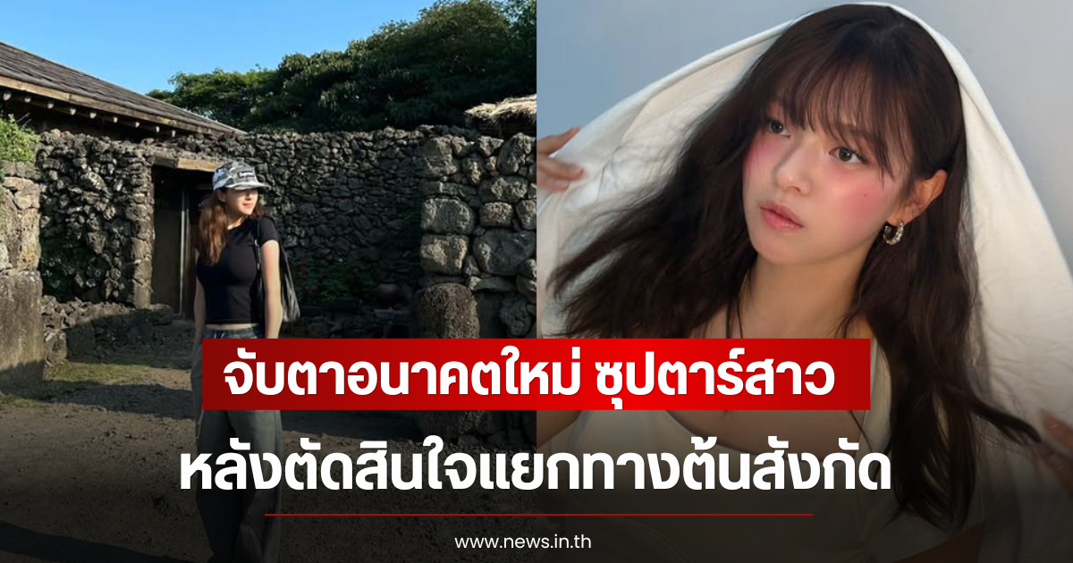 จับตาอนาคตใหม่ ซุปตาร์สาว หลังตัดสินใจแยกทางต้นสังกัด (ตปท)