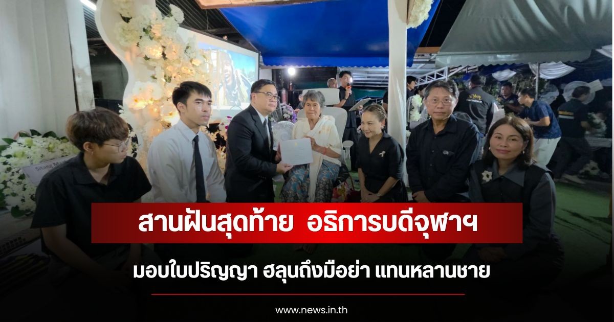 สานฝันสุดท้าย  อธิการบดีจุฬาฯ มอบใบปริญญา ฮลุนถึงมือย่า แทนหลานชาย