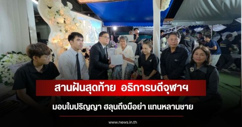 สานฝันสุดท้าย  อธิการบดีจุฬาฯ มอบใบปริญญา ฮลุนถึงมือย่า แทนหลานชาย