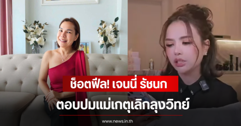 ช็อตฟีล! เจนนี่ รัชนก ตอบปมแม่เกตุเลิกลุงวิทย์