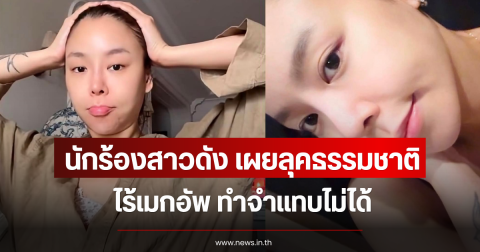 แฟนๆขยี้ตา นักร้องสาวดัง เผยลุคธรรมชาติ ไร้เมกอัพ จำแทบไม่ได้