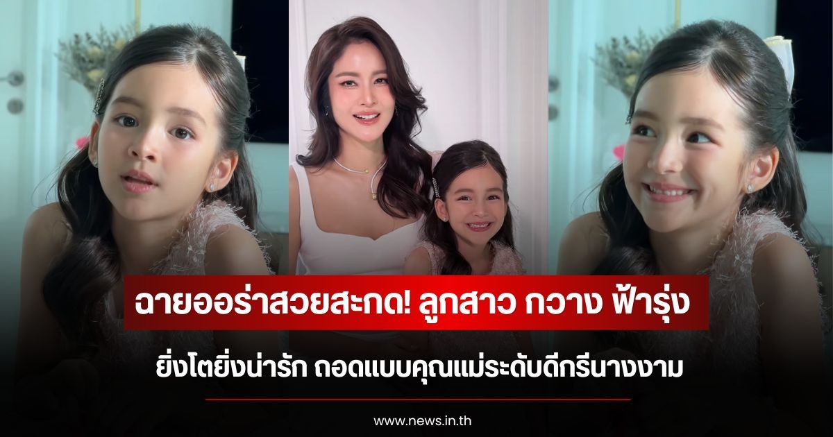 ฉายออร่าสวยสะกด! ลูกสาว กวาง ฟ้ารุ่ง ยิ่งโตยิ่งน่ารัก ถอดแบบคุณแม่ระดับดีกรีนางงาม
