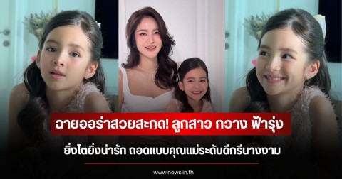 ฉายออร่าสวยสะกด! ลูกสาว กวาง ฟ้ารุ่ง ยิ่งโตยิ่งน่ารัก ถอดแบบคุณแม่ระดับดีกรีนางงาม