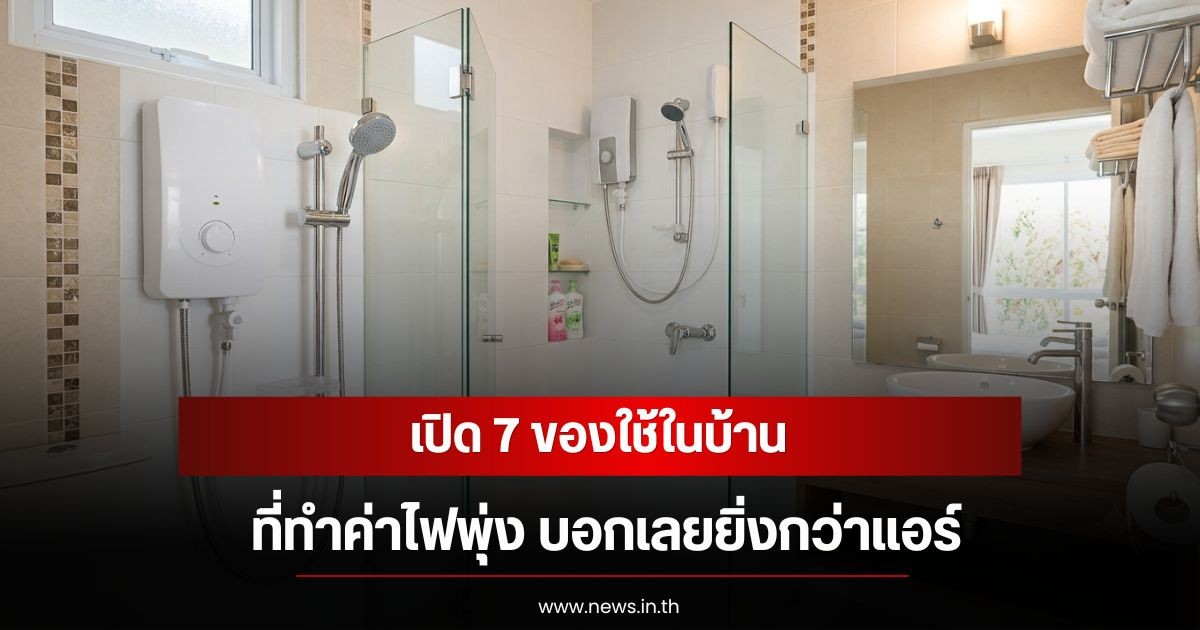 เปิด 7 ของใช้ในบ้าน ที่ทำค่าไฟพุ่ง บอกเลยยิ่งกว่าแอร์