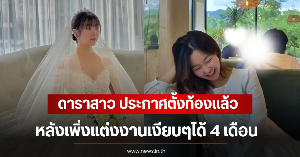 กรี๊ด! ดาราสาว ประกาศตั้งท้องเเล้ว หลังเพิ่งแต่งงานเงียบๆได้ 4 เดือน (ตปท)