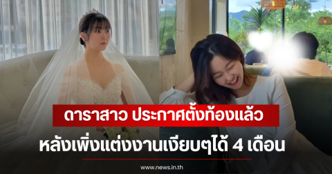 กรี๊ด! ดาราสาว ประกาศตั้งท้องเเล้ว หลังเพิ่งแต่งงานเงียบๆได้ 4 เดือน (ตปท)