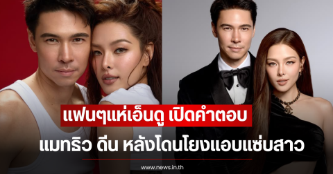 แฟนๆแห่เอ็นดู เปิดคำตอบ แมทธิว ดีน หลังโดนโยงแอบแซ่บสาว
