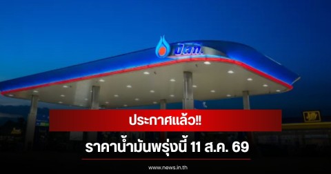 ราคาน้ำมันพรุ่งนี้ 11 ส.ค. 69