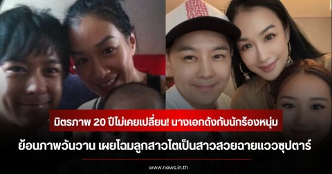 มิตรภาพ 20 ปีไม่เคยเปลี่ยน! นางเอกดังกับนักร้องหนุ่ม ย้อนภาพวันวาน เผยโฉมลูกสาวโตเป็นสาวสวยฉายแววซุปตาร์