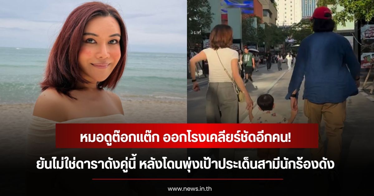 หมอดูต๊อกแต๊ก ออกโรงเคลียร์ชัดอีกคน! ยันไม่ใช่ดาราดังคู่นี้ หลังโดนพุ่งเป้าประเด็นสามีนักร้องดัง