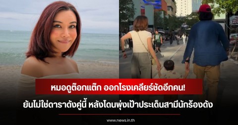 หมอดูต๊อกแต๊ก ออกโรงเคลียร์ชัดอีกคน! ยันไม่ใช่ดาราดังคู่นี้ หลังโดนพุ่งเป้าประเด็นสามีนักร้องดัง
