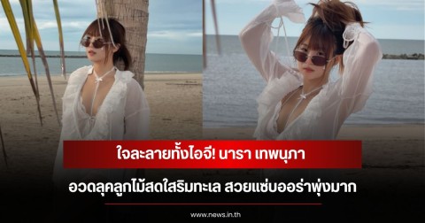 ใจละลายทั้งไอจี! นารา เทพนุภา อวดลุคลูกไม้สดใสริมทะเล สวยแซ่บออร่าพุ่งมาก