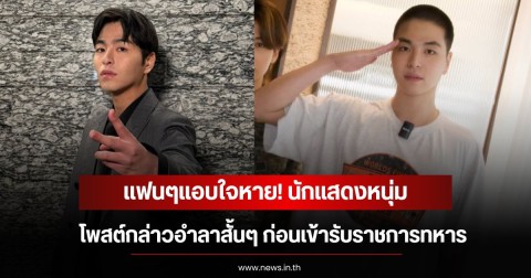 แฟนๆแอบใจหาย! นักแสดงหนุ่ม โพสต์กล่าวอำลาสั้นๆ ก่อนเข้ารับราชการทหาร (ข่าวต่างประเทศ)