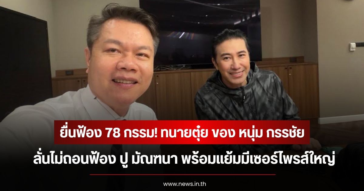 ยื่นฟ้อง 78 กรรม! ทนายตุ๋ย ของ หนุ่ม กรรชัย ลั่นไม่ถอนฟ้อง ปู มัณฑนา พร้อมแย้มมีเซอร์ไพรส์ใหญ่