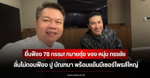 ยื่นฟ้อง 78 กรรม! ทนายตุ๋ย ของ หนุ่ม กรรชัย ลั่นไม่ถอนฟ้อง ปู มัณฑนา พร้อมแย้มมีเซอร์ไพรส์ใหญ่