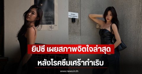 ส่งกำลังใจ ยิปซี เผยสภาพจิตใจล่าสุด หลังโรคซึมเศร้ากำเริบ