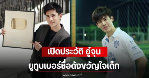 เปิดประวัติ อู๋จุน เจ้าของช่อง OAUJUN HI-END ยูทูบเบอร์ชื่อดังขวัญใจเด็ก