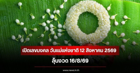 เปิดเลขมงคล วันแม่แห่งชาติ 12 สิงหาคม 2569 ลุ้นงวด 16/8/69