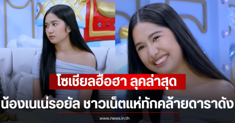 โซเชียลฮือฮา ภาพล่าสุด น้องเนเน่รอยัล ชาวเน็ตแห่ทักคล้ายดาราดัง