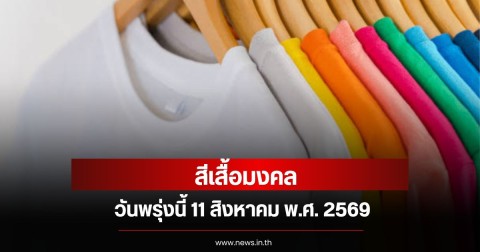 สีเสื้อมงคลวันพรุ่งนี้ 11 สิงหาคม พ.ศ. 2569 (ความเชื่อส่วนบุคคล)